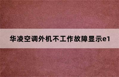 华凌空调外机不工作故障显示e1