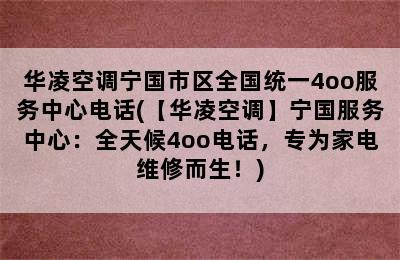 华凌空调宁国市区全国统一4oo服务中心电话(【华凌空调】宁国服务中心：全天候4oo电话，专为家电维修而生！)