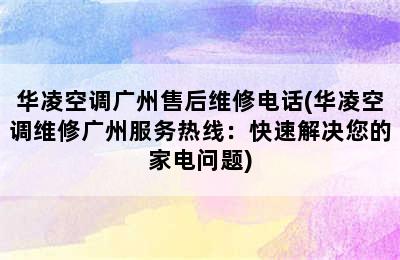 华凌空调广州售后维修电话(华凌空调维修广州服务热线：快速解决您的家电问题)