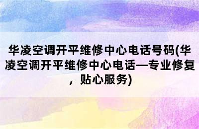 华凌空调开平维修中心电话号码(华凌空调开平维修中心电话—专业修复，贴心服务)