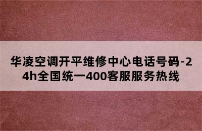 华凌空调开平维修中心电话号码-24h全国统一400客服服务热线