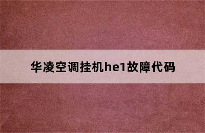 华凌空调挂机he1故障代码