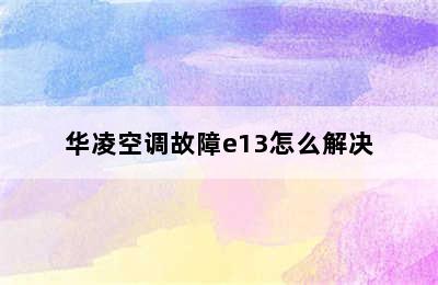 华凌空调故障e13怎么解决