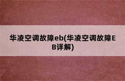 华凌空调故障eb(华凌空调故障EB详解)