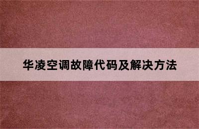 华凌空调故障代码及解决方法