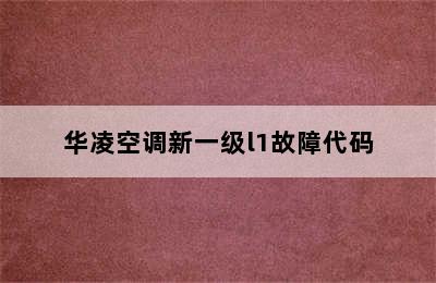 华凌空调新一级l1故障代码