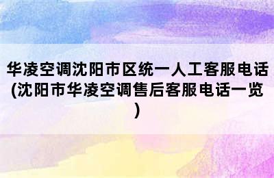 华凌空调沈阳市区统一人工客服电话(沈阳市华凌空调售后客服电话一览)