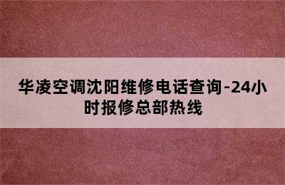 华凌空调沈阳维修电话查询-24小时报修总部热线