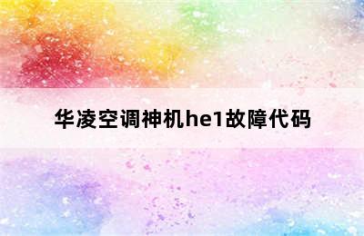 华凌空调神机he1故障代码