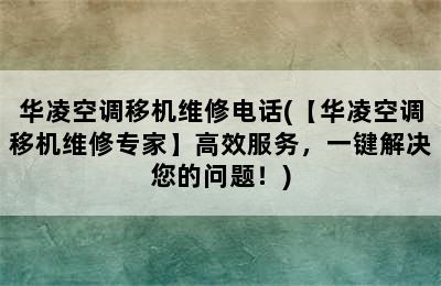 华凌空调移机维修电话(【华凌空调移机维修专家】高效服务，一键解决您的问题！)