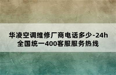 华凌空调维修厂商电话多少-24h全国统一400客服服务热线