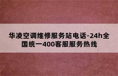 华凌空调维修服务站电话-24h全国统一400客服服务热线