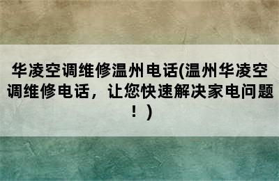 华凌空调维修温州电话(温州华凌空调维修电话，让您快速解决家电问题！)