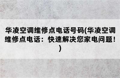 华凌空调维修点电话号码(华凌空调维修点电话：快速解决您家电问题！)