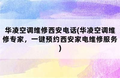 华凌空调维修西安电话(华凌空调维修专家，一键预约西安家电维修服务)