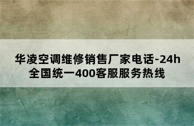 华凌空调维修销售厂家电话-24h全国统一400客服服务热线