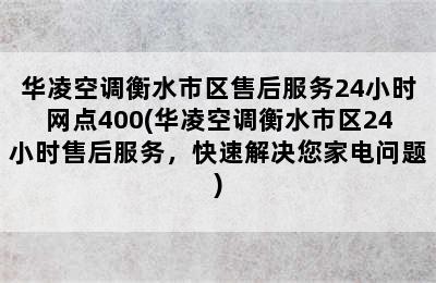 华凌空调衡水市区售后服务24小时网点400(华凌空调衡水市区24小时售后服务，快速解决您家电问题)