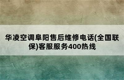 华凌空调阜阳售后维修电话(全国联保)客服服务400热线