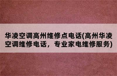 华凌空调高州维修点电话(高州华凌空调维修电话，专业家电维修服务)