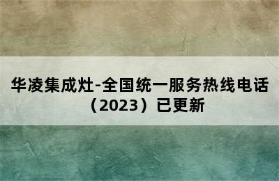 华凌集成灶-全国统一服务热线电话（2023）已更新