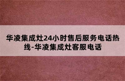 华凌集成灶24小时售后服务电话热线-华凌集成灶客服电话