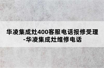 华凌集成灶400客服电话报修受理-华凌集成灶维修电话