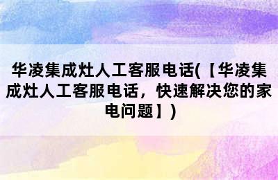 华凌集成灶人工客服电话(【华凌集成灶人工客服电话，快速解决您的家电问题】)