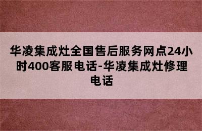 华凌集成灶全国售后服务网点24小时400客服电话-华凌集成灶修理电话