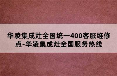 华凌集成灶全国统一400客服维修点-华凌集成灶全国服务热线