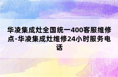 华凌集成灶全国统一400客服维修点-华凌集成灶维修24小时服务电话