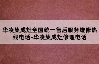 华凌集成灶全国统一售后服务维修热线电话-华凌集成灶修理电话