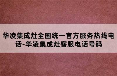 华凌集成灶全国统一官方服务热线电话-华凌集成灶客服电话号码