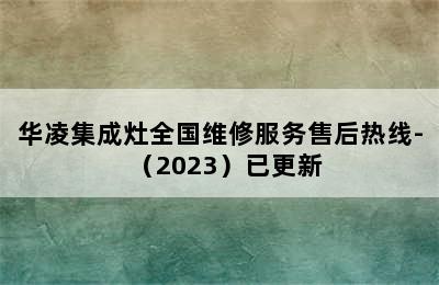 华凌集成灶全国维修服务售后热线-（2023）已更新