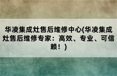 华凌集成灶售后维修中心(华凌集成灶售后维修专家：高效、专业、可信赖！)