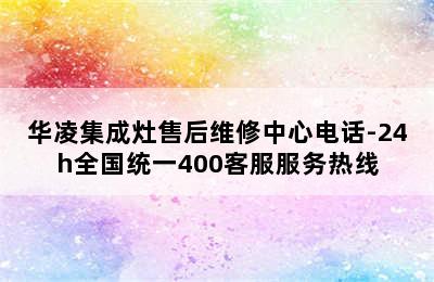 华凌集成灶售后维修中心电话-24h全国统一400客服服务热线