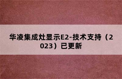 华凌集成灶显示E2-技术支持（2023）已更新