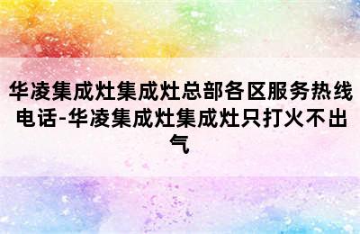 华凌集成灶集成灶总部各区服务热线电话-华凌集成灶集成灶只打火不出气