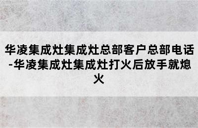 华凌集成灶集成灶总部客户总部电话-华凌集成灶集成灶打火后放手就熄火