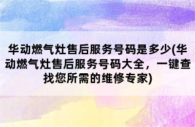 华动燃气灶售后服务号码是多少(华动燃气灶售后服务号码大全，一键查找您所需的维修专家)