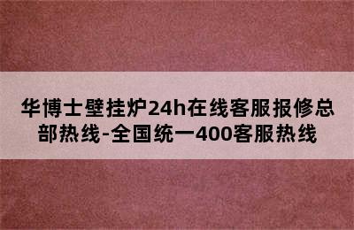 华博士壁挂炉24h在线客服报修总部热线-全国统一400客服热线