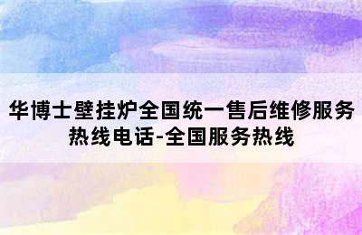 华博士壁挂炉全国统一售后维修服务热线电话-全国服务热线