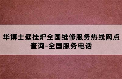 华博士壁挂炉全国维修服务热线网点查询-全国服务电话