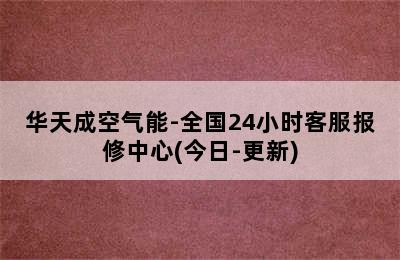 华天成空气能-全国24小时客服报修中心(今日-更新)