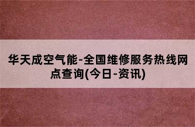 华天成空气能-全国维修服务热线网点查询(今日-资讯)