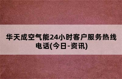 华天成空气能24小时客户服务热线电话(今日-资讯)