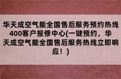 华天成空气能全国售后服务预约热线400客户报修中心(一键预约，华天成空气能全国售后服务热线立即响应！)