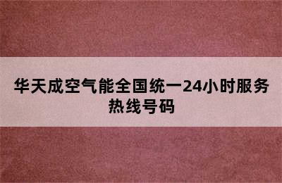 华天成空气能全国统一24小时服务热线号码