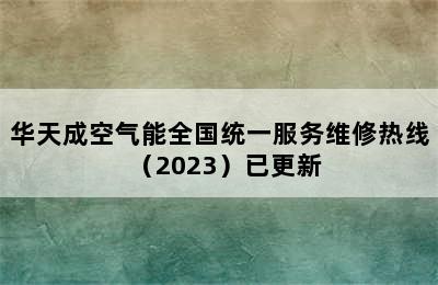 华天成空气能全国统一服务维修热线（2023）已更新