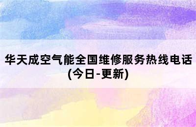 华天成空气能全国维修服务热线电话(今日-更新)