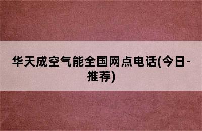 华天成空气能全国网点电话(今日-推荐)